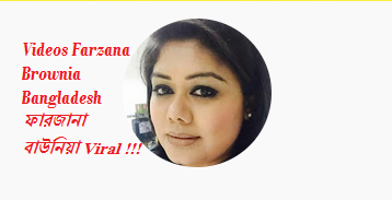 Videos Farzana Brownia Bangladesh ফারজানা বাউনিয়া Viral !!!