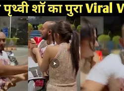 Watch Prithvi Shaw Viral Video MMS And TikTok