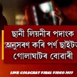 Link Golaghat Viral Video 2023 Actress Gargi Mumbai