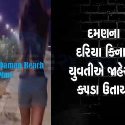Link Watch Daman Beach Viral Video Mms